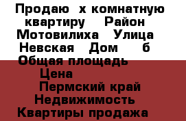 Продаю 2х комнатную квартиру  › Район ­ Мотовилиха › Улица ­ Невская › Дом ­ 16б › Общая площадь ­ 37 › Цена ­ 1 400 000 - Пермский край Недвижимость » Квартиры продажа   